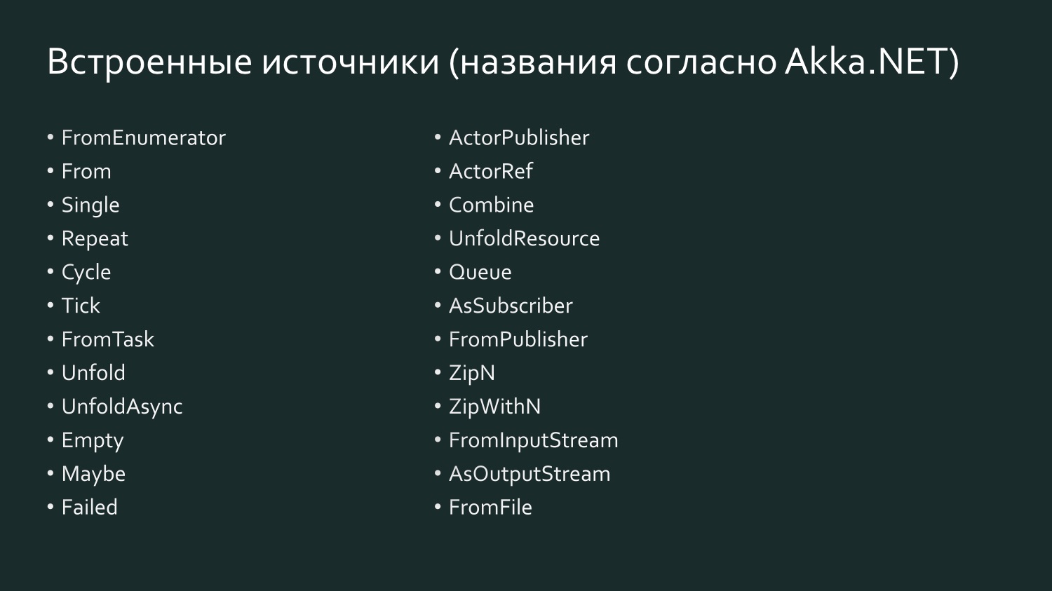 Akka Streams для простых смертных - 6