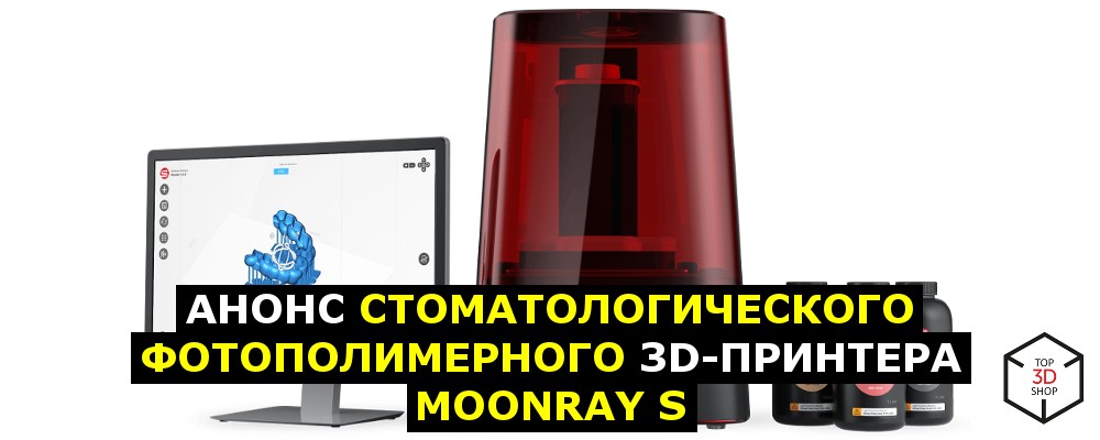 Анонс стоматологического фотополимерного 3D-принтера MoonRay S - 1