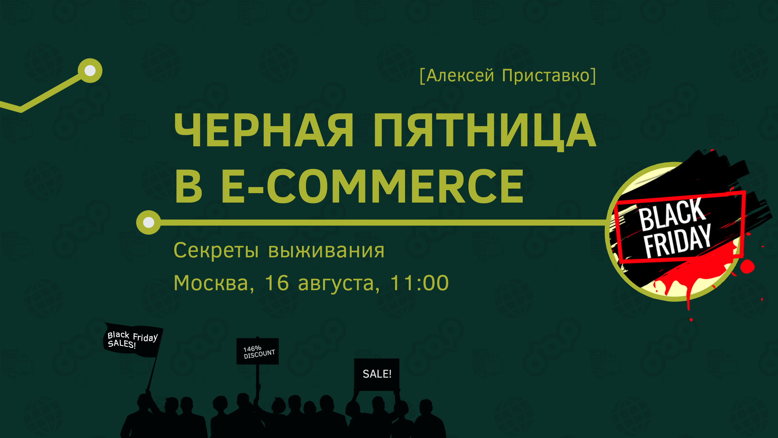 Семинар «Чёрная пятница в e‑commerce. Секреты выживания», 16 августа, Москва - 1