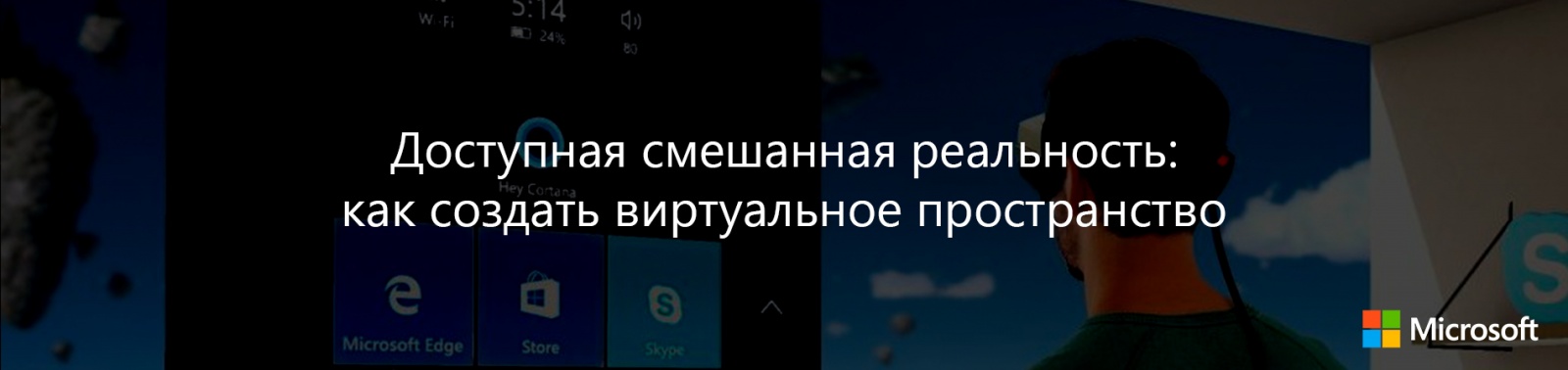 Доступная смешанная реальность: как создать виртуальное пространство - 1