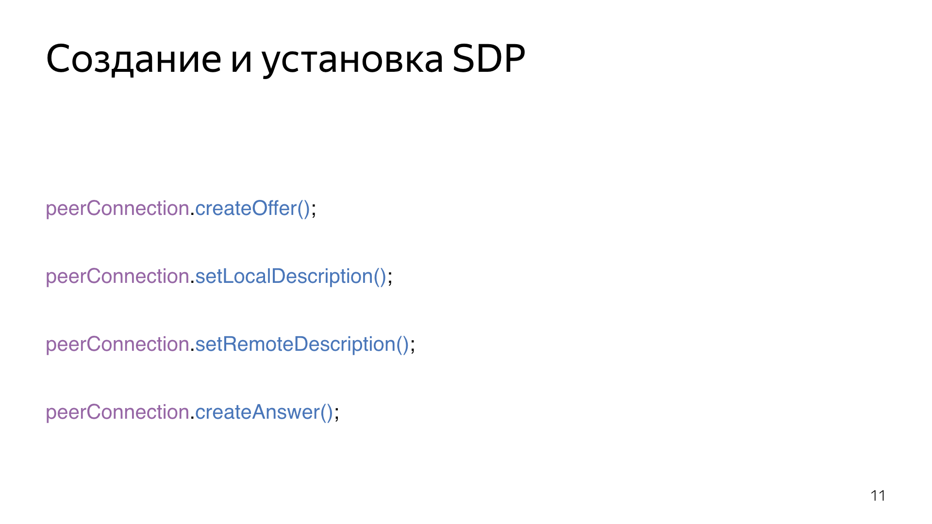 Опыт использования WebRTC. Лекция Яндекса - 11