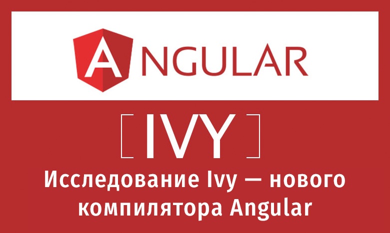 Исследование Ivy — нового компилятора Angular - 1