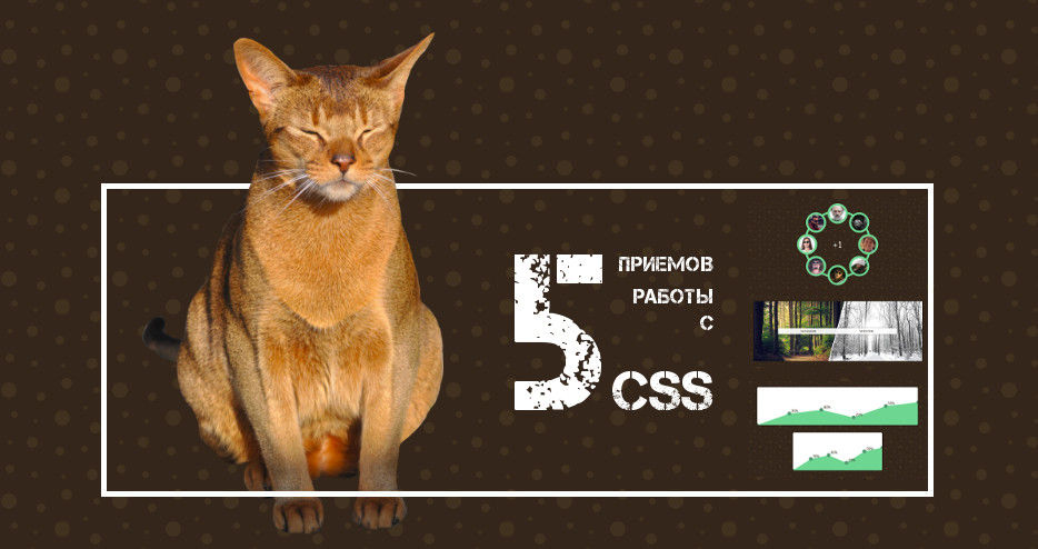 5 приемов работы с CSS, о которых вам следует знать - 1