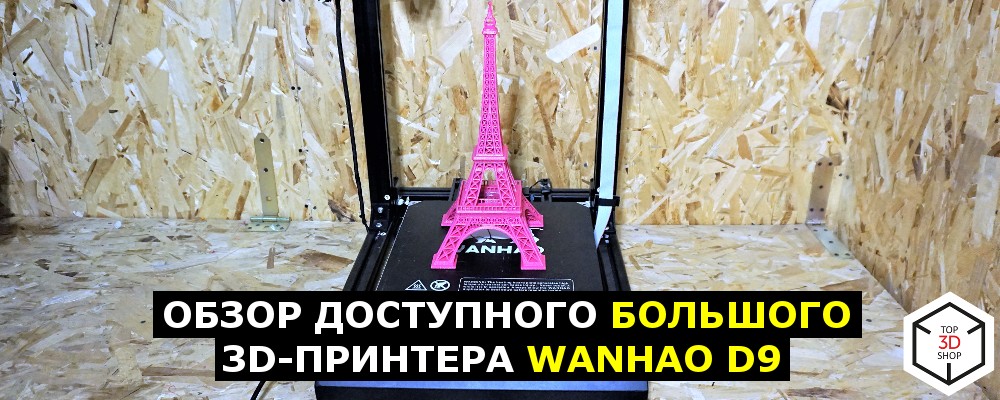 Обзор доступного большого 3D-принтера WANHAO D9 - 1