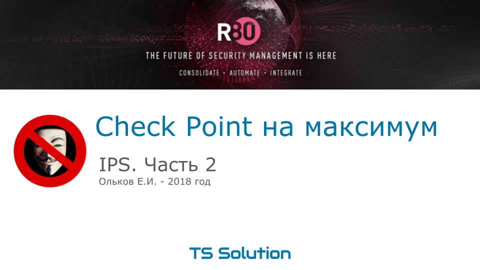 6. Check Point на максимум. IPS. Часть 2 - 1