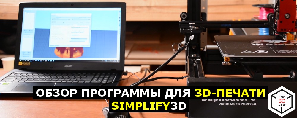 Обзор ПО для 3D-печати Simplify3D - 1