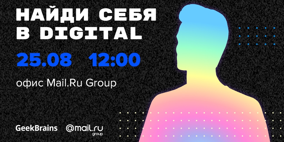 Приглашаем на финал марафона «Найди себя в digital» в офис Mail.Ru Group - 1