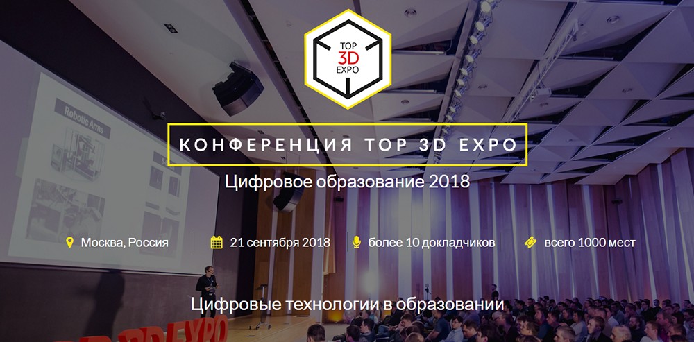 «Top 3D Expo. Цифровое образование 2018» 21 сентября в «Технополисе Москва» - 2
