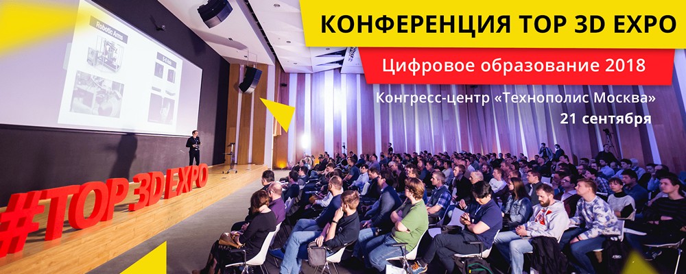 «Top 3D Expo. Цифровое образование 2018» 21 сентября в «Технополисе Москва» - 1