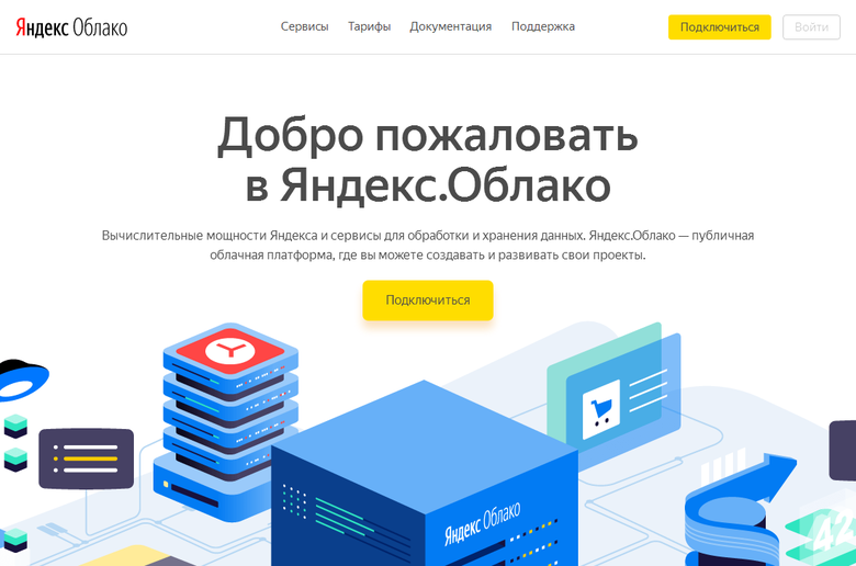 Яндекс запустил облако - 1