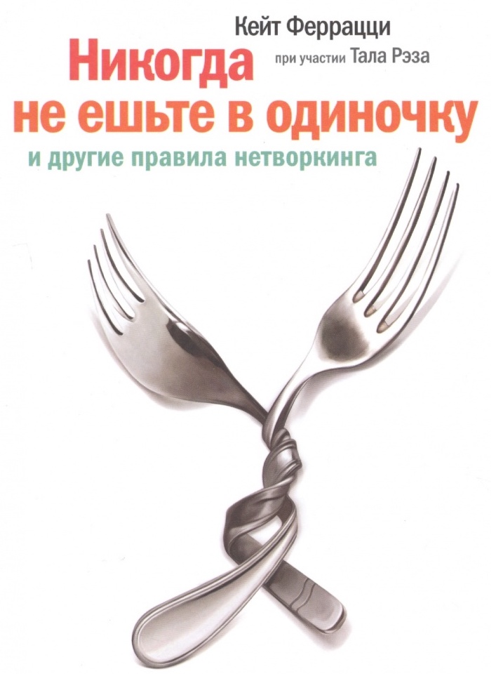 Конспект книги «Никогда не ешьте в одиночку» - 1