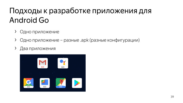 Android Go — будущий миллиард устройств и лимит в 50 МБ. Лекция Яндекса - 23