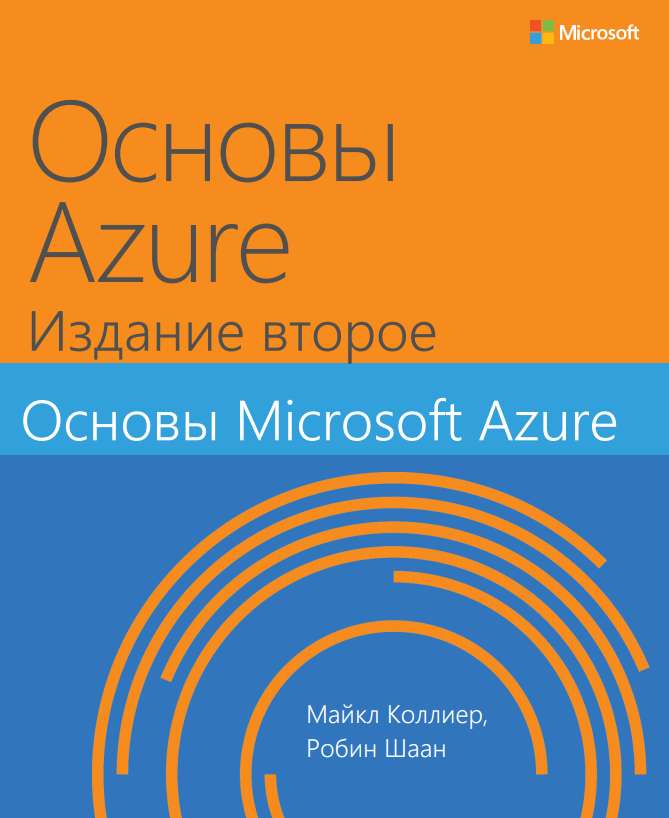 Книга «Основы Microsoft Azure» - 1