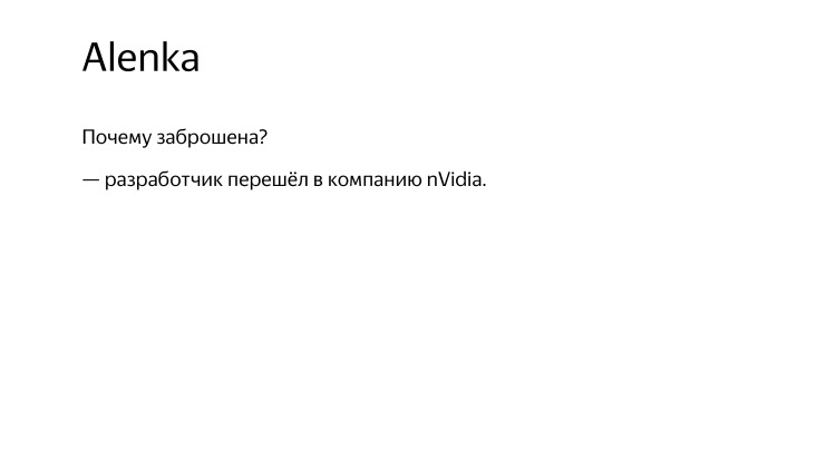 Разработчики остались неизвестны. Лекция Яндекса - 13