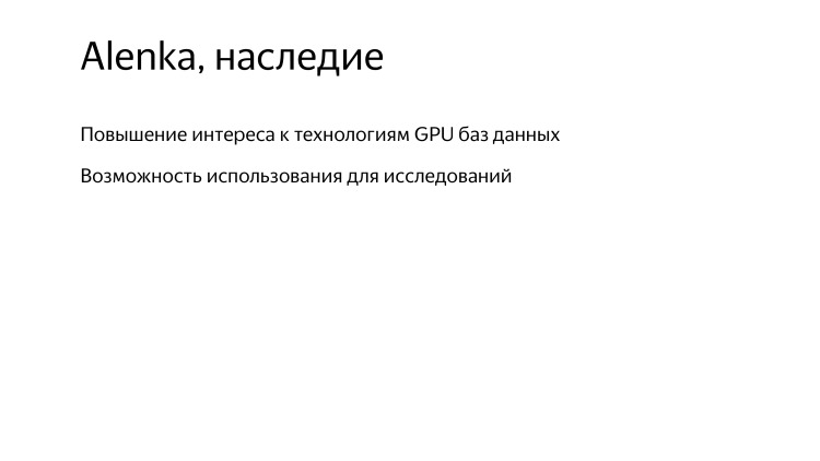 Разработчики остались неизвестны. Лекция Яндекса - 14