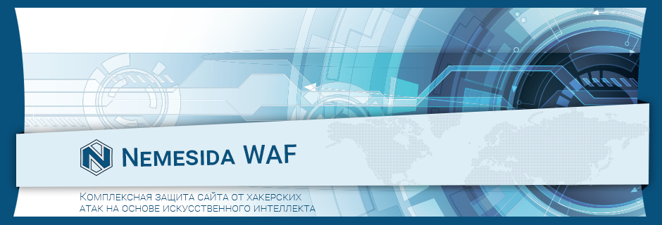 Nemesida WAF Free — бесплатная версия, обеспечивающая базовую защиту веб-приложения от атак - 1