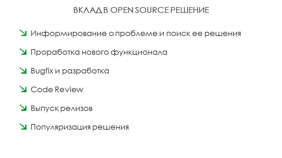 Введение в разработку типичного Open Source решения - 4