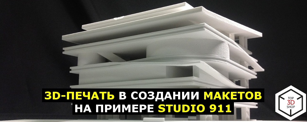 3D-печать в создании макетов на примере STUDIO 911 - 1