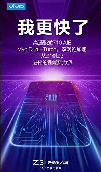17 октября дебютирует смартфон Vivo Z3 на платформе Qualcomm Snapdragon 710