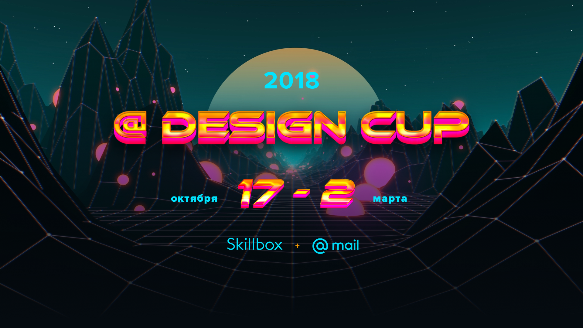 Mail Design Cup 2018 — Конкурс для дизайнеров интерфейсов - 1