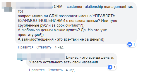 Отвечаем за чужой базар: что социальные сети говорят о CRM - 33