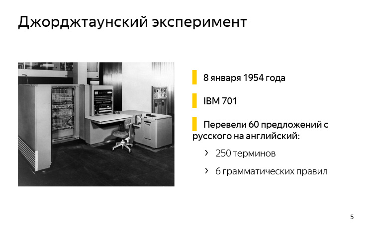 История и опыт использования машинного перевода. Лекция Яндекса - 3