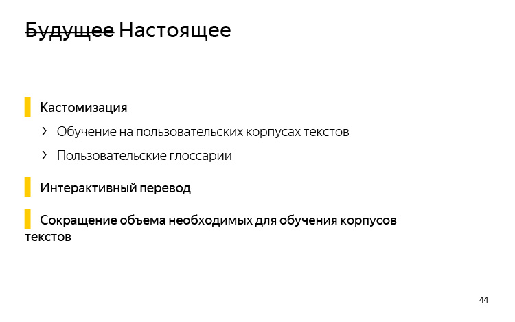 История и опыт использования машинного перевода. Лекция Яндекса - 31
