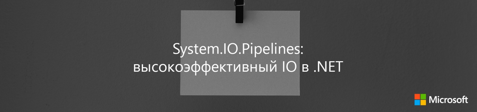 System.IO.Pipelines: высокоэффективный IO в .NET - 1