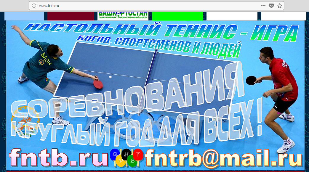 Б — Брутальность. Официальный сайт Федерации настольного тенниса Республики Башкортостан (ФНТ РБ) - 1