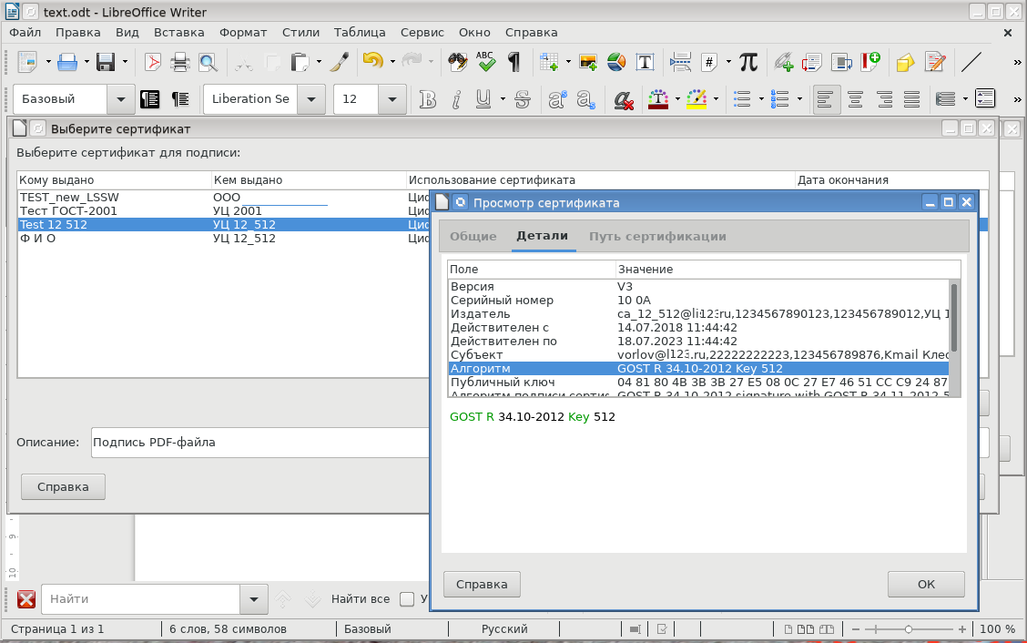 Электронная подпись ГОСТ Р 34.10 документов формата PDF в офисном пакете LibreOffice - 4