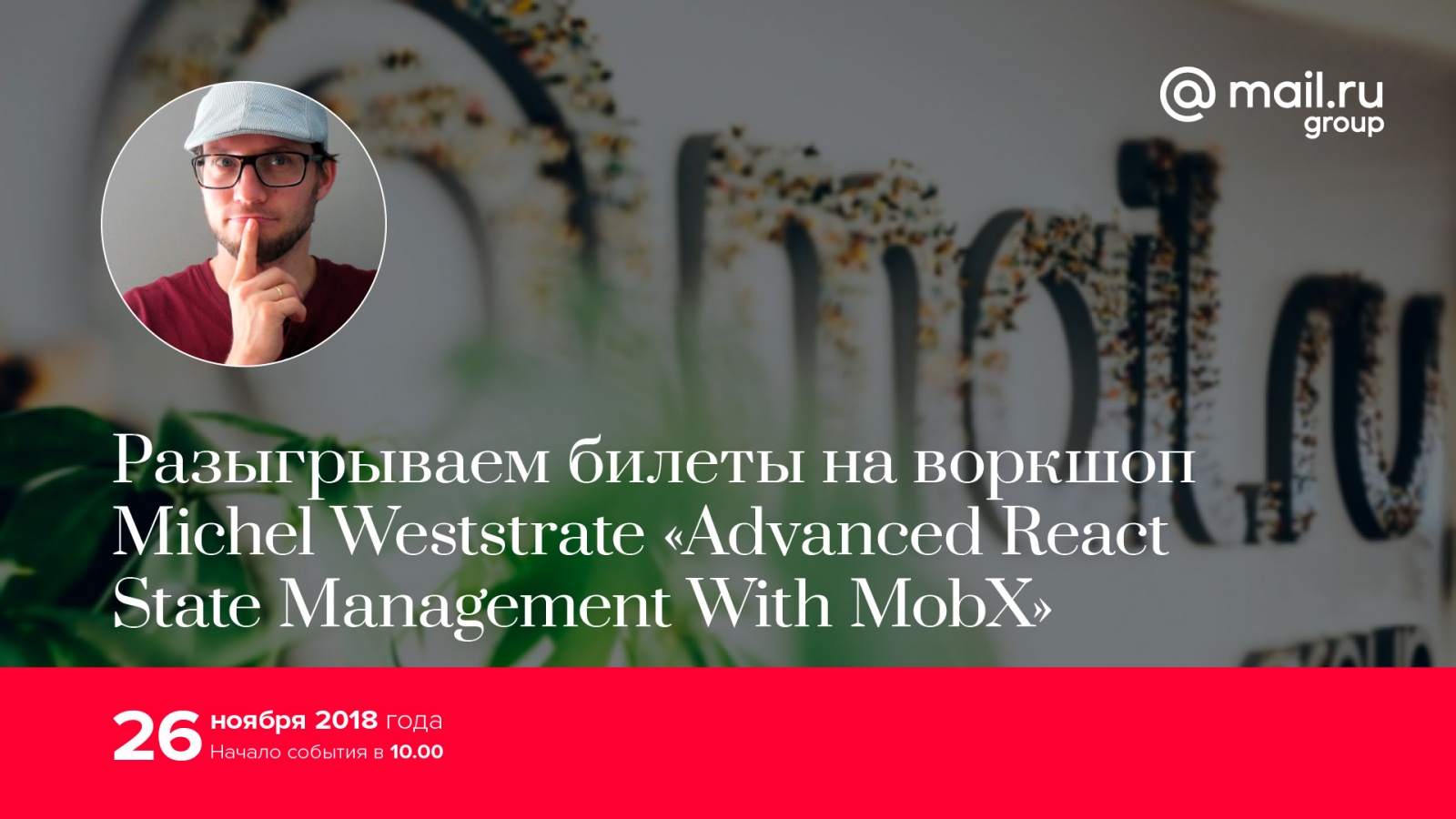 Разыгрываем билеты на воркшоп «Advanced React State Management With MobX» - 1