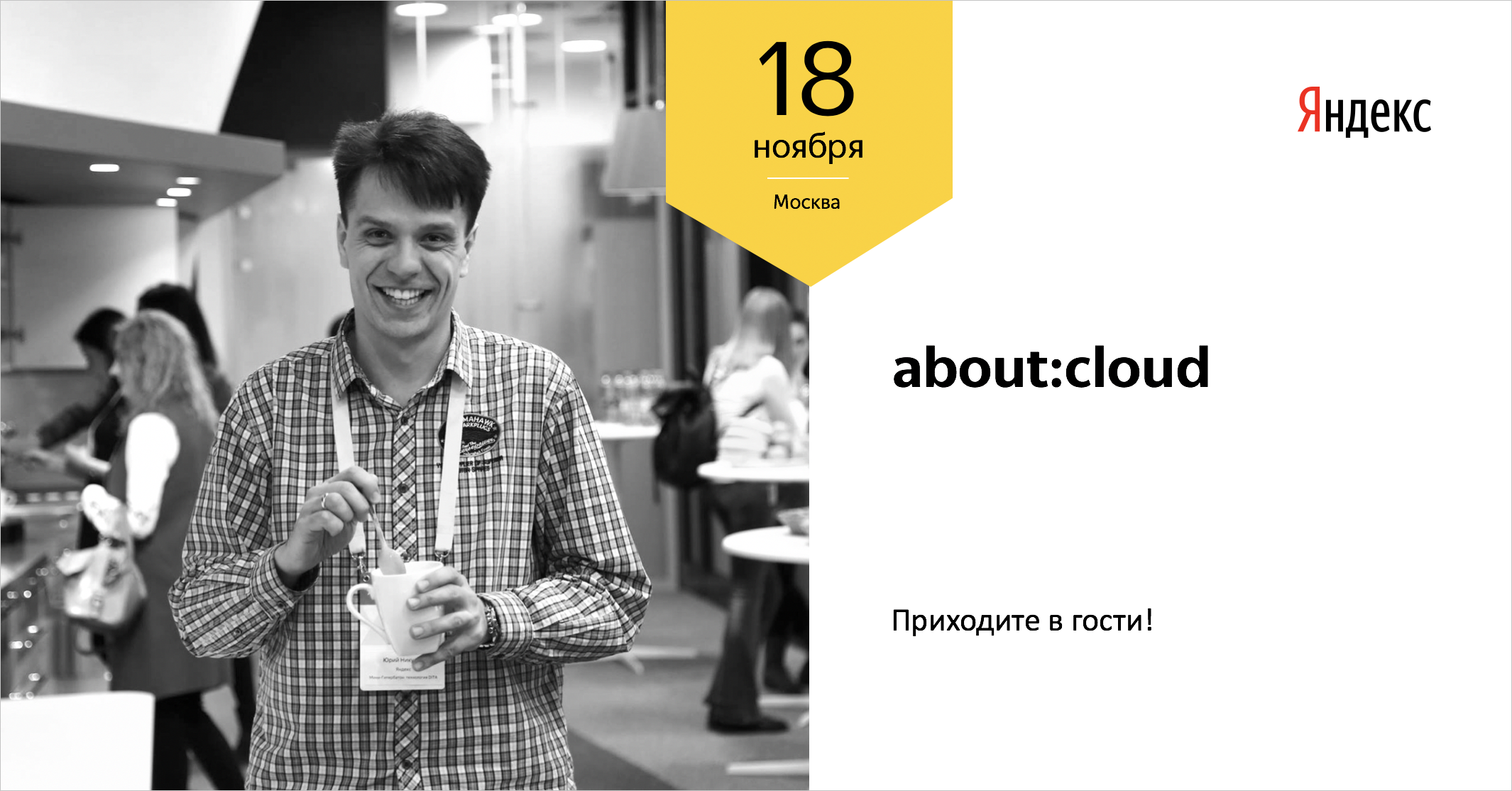 Приглашаем на about:cloud — первое мероприятие про облачные технологии от команды Яндекс.Облака - 1
