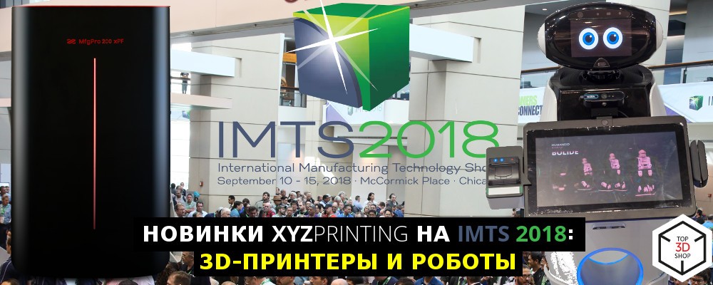Новинки XYZprinting на IMTS 2018: 3D-принтеры и роботы - 1