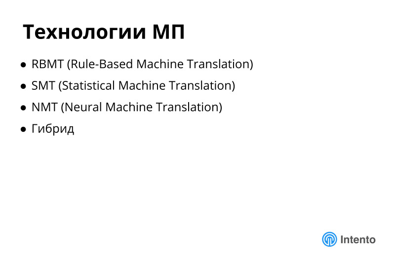 Ландшафт сервисов облачного машинного перевода. Лекция в Яндексе - 4