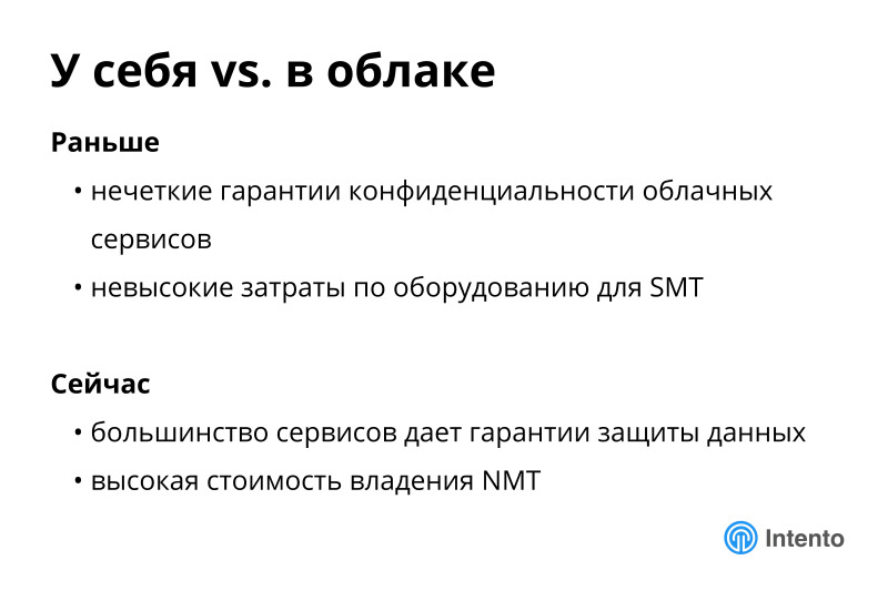 Ландшафт сервисов облачного машинного перевода. Лекция в Яндексе - 7