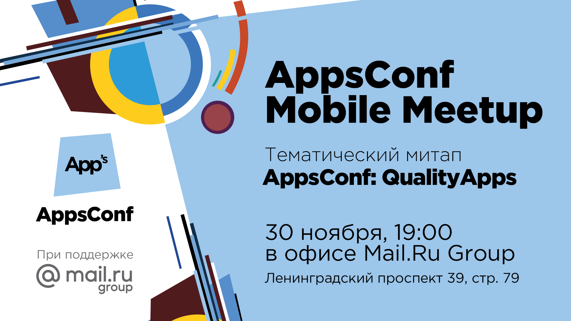 Приглашаем на тематический митап AppsConf: QualityApps - 1