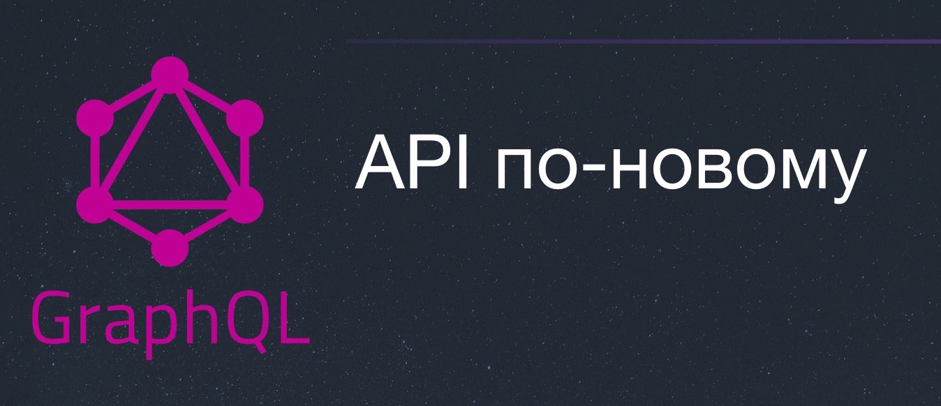 GraphQL — API по-новому - 1