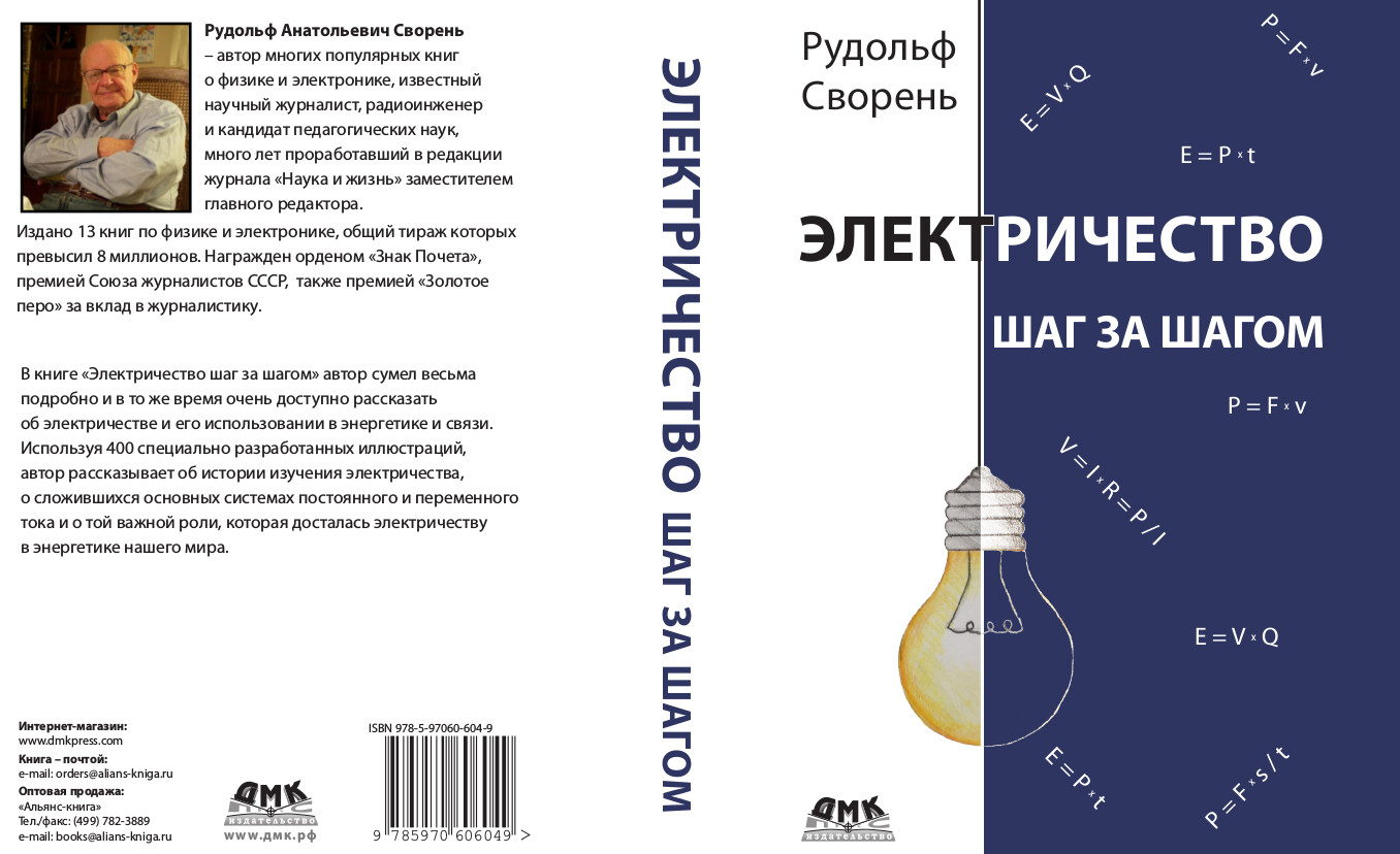 Книга “Электричество шаг за шагом” от Рудольфа Свореня - 3