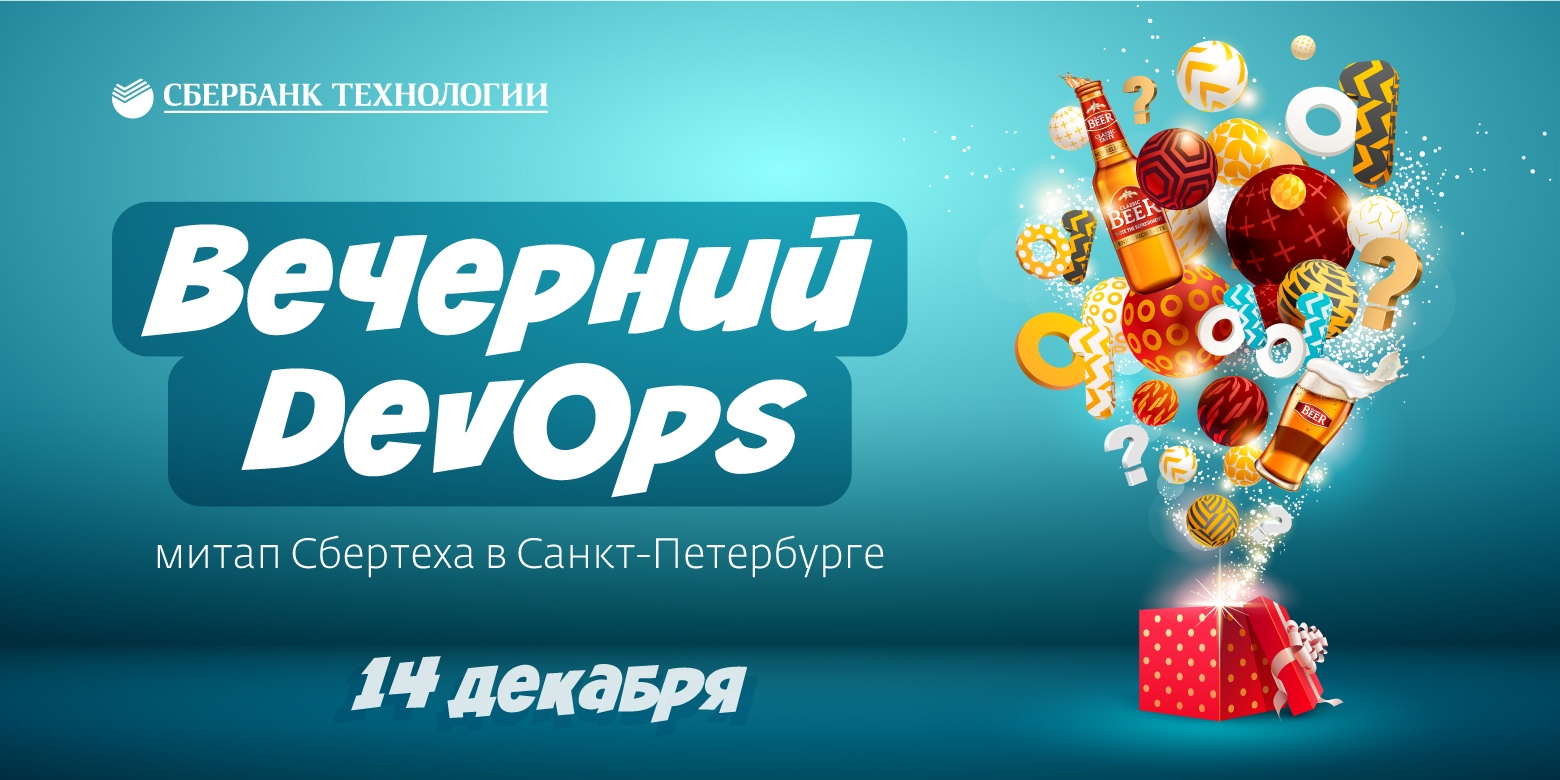 Митап по DevOps в Санкт-Петербурге - 1