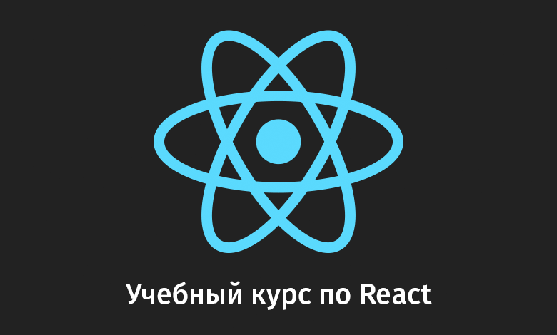 Учебный курс по React, часть 1: обзор курса, причины популярности React, ReactDOM и JSX - 1