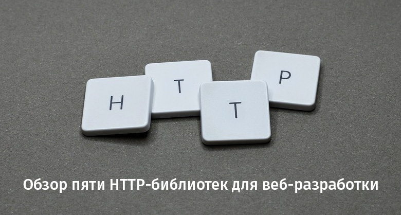 Обзор пяти HTTP-библиотек для веб-разработки - 1