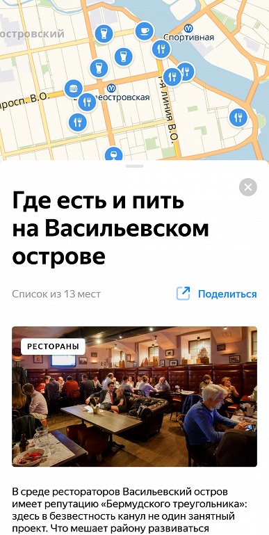 В «Яндекс.Карты» добавили подборки с рекомендациями