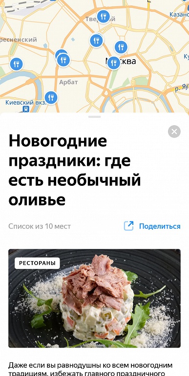 В «Яндекс.Карты» добавили подборки с рекомендациями