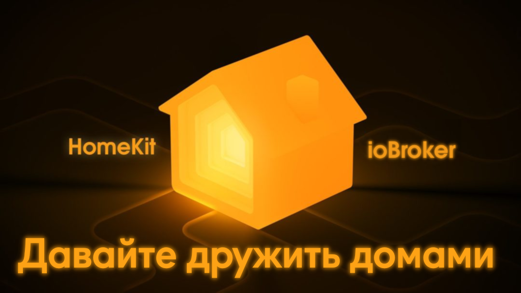 HomeKit и ioBroker Давайте дружить домами - 1