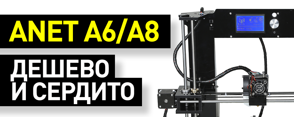 Обзор 3D-принтеров Anet A6 и Anet A8 - 1