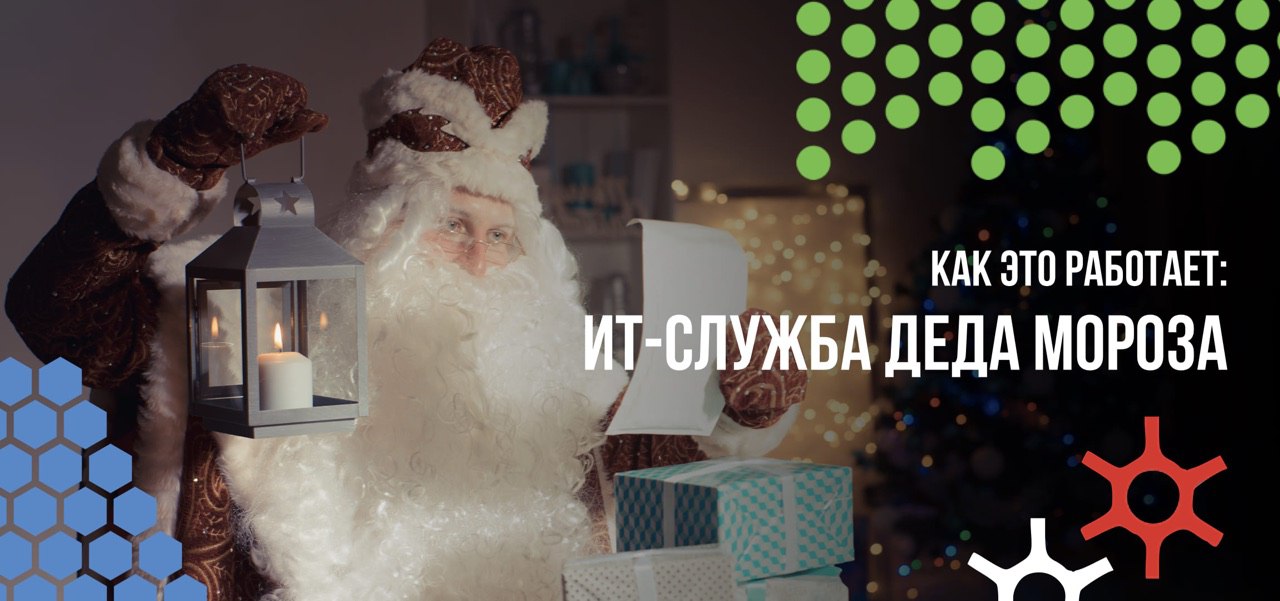 Как создается цифровое новогоднее чудо: интервью с ИТ-директором Деда Мороза - 1