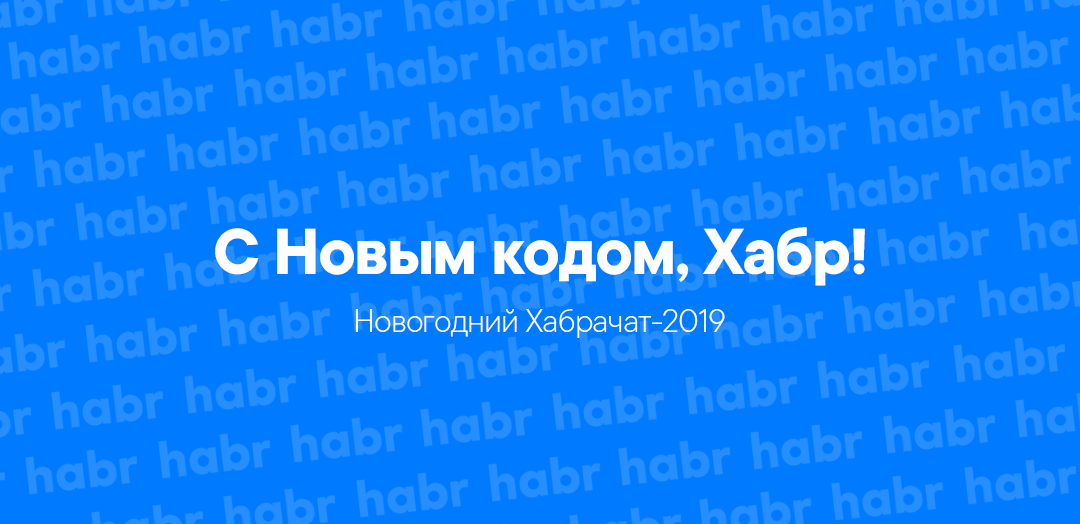 Хабрачат-2019