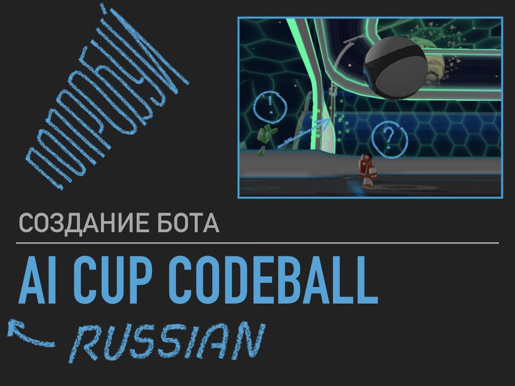 Создание бота для участия в Russian AI Cup 2018 CodeBall - 1
