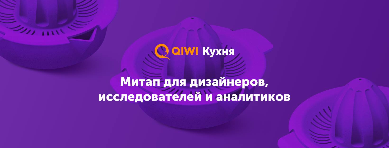6 февраля, Москва, DI Telegraph — Большая QIWI Кухня о дизайне продуктов - 1