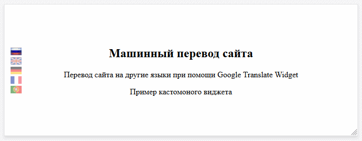Кастомный виджет googleTranslate для сайта - 1